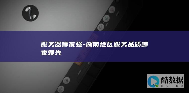 湖南服务品质领先服务器品牌