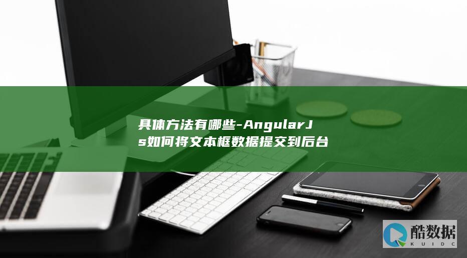 AngularJs前端数据后台代码示例