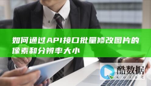 在线图片批量修改分辨率像素API