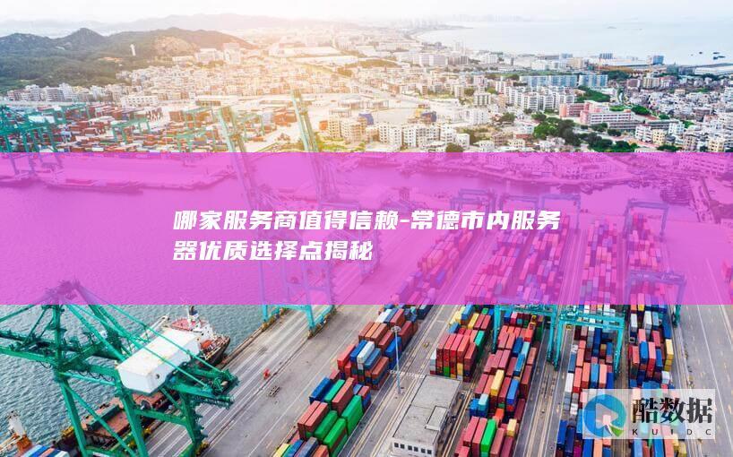 常德市器值得信赖品牌