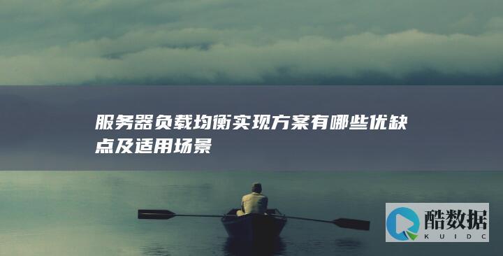 负载均衡技术适用场景分析