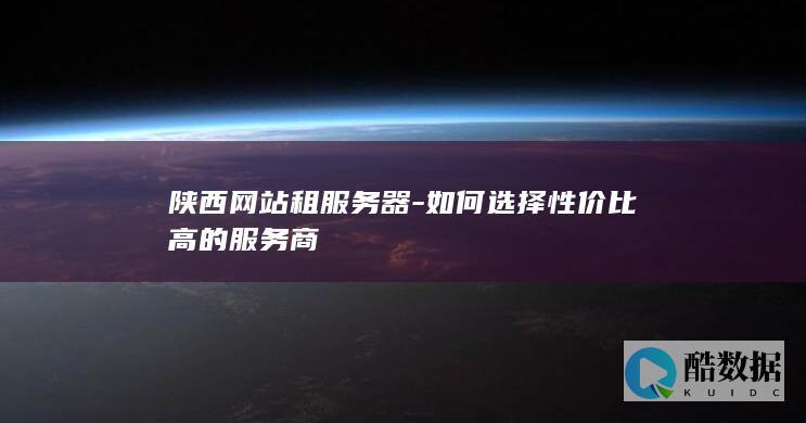 陕西网站租用攻略