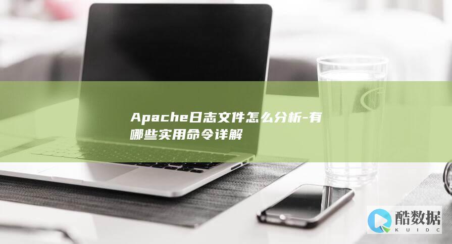 Apache错误日志排查命令