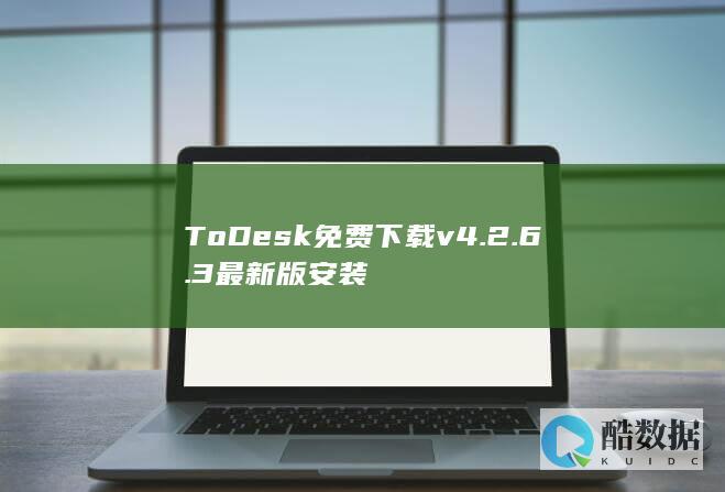 ToDesk免费下载v4.2.6.3最新版安装