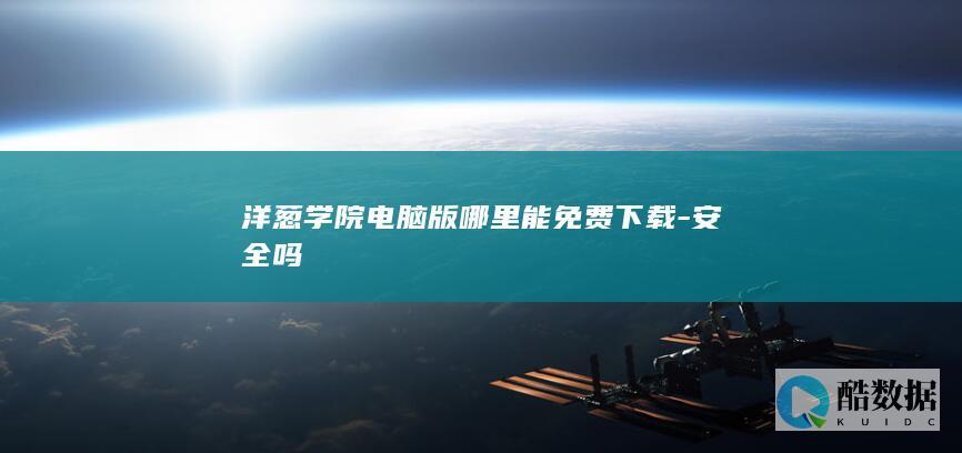 洋葱学院电脑版哪里能免费下载-安全吗