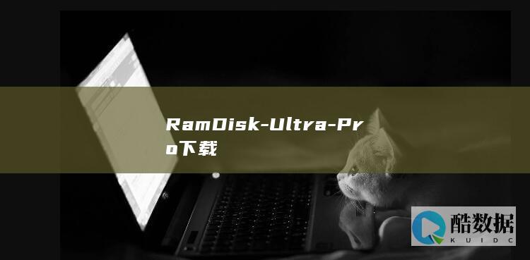 RamDisk-Ultra-Pro下载