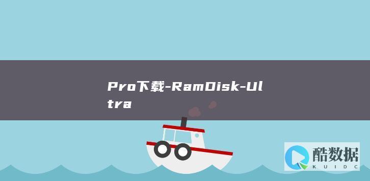 Pro下载-RamDisk-Ultra