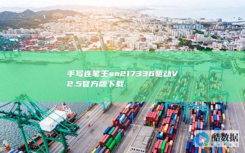 手写连笔王sn217336驱动V2.5官方版下载