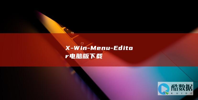 X-Win-Menu-Editor电脑版下载