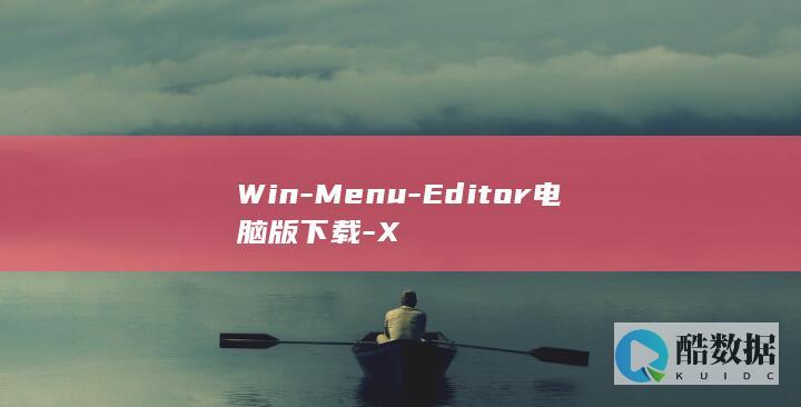 WinXMenuEditor最新版下载地址