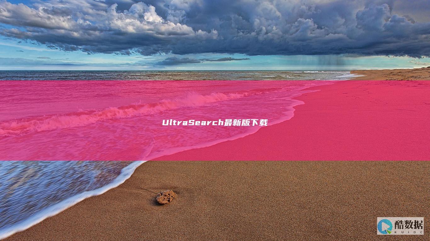 UltraSearch最新版免费下载