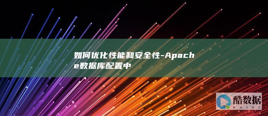 如何优化性能和安全性-Apache数据库配置中