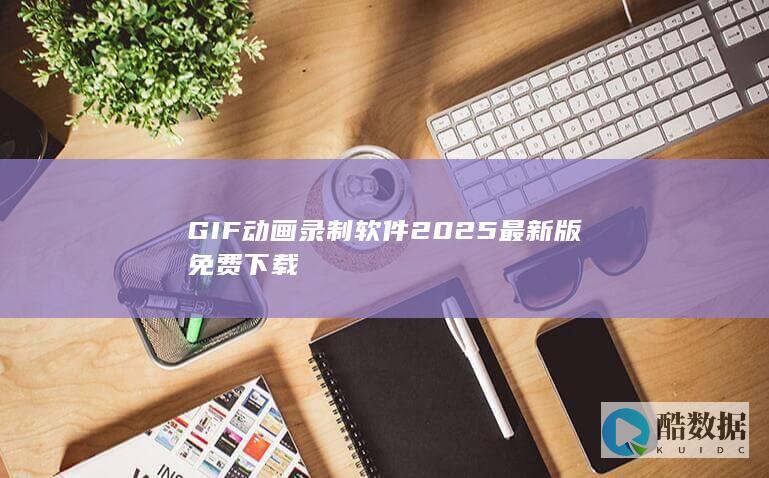 2025免费GIF录制软件