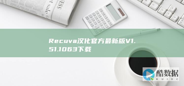 Recuva官方汉化工具下载