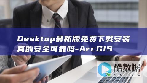 Desktop最新版安装可靠吗