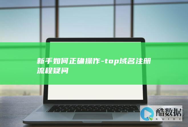 新手如何正确操作-top域名注册流程疑问