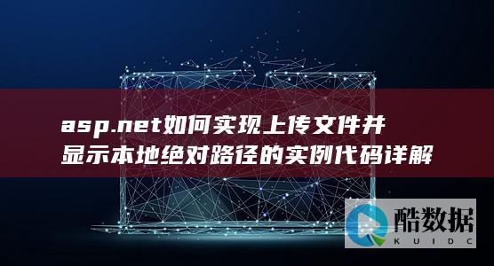 net上传文件获取绝对路径