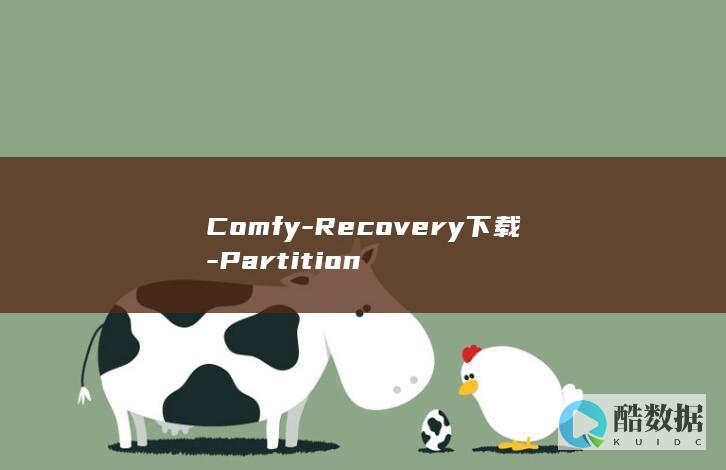 Comfy-Recovery下载-Partition