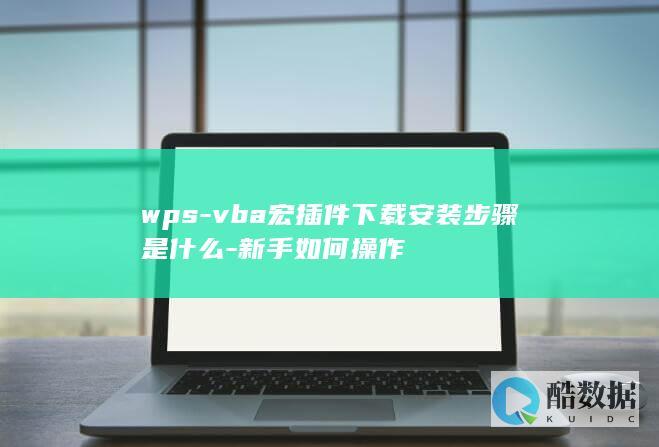 wps-vba宏插件下载安装步骤是什么-新手如何操作