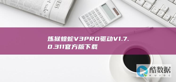 炼狱蝰蛇V3PRO驱动V1.7.0.311官方版下载
