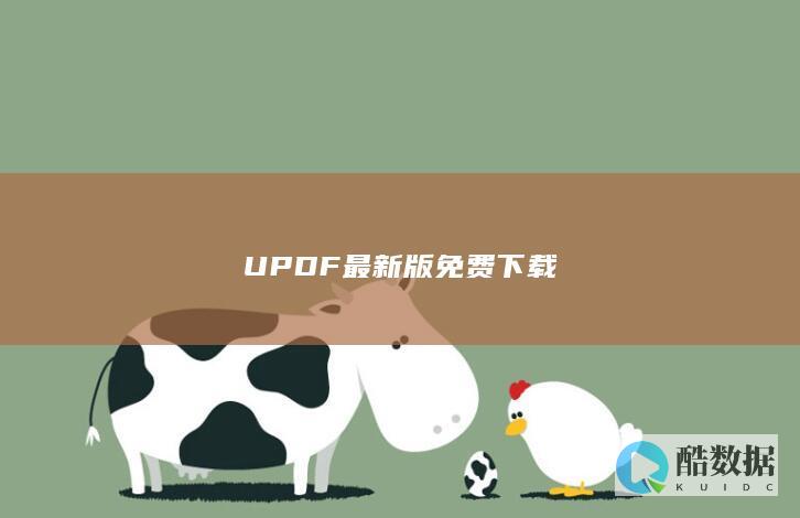 UPDF最新版免费下载