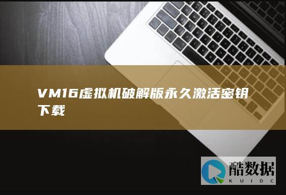 VM16虚拟机破解版下载