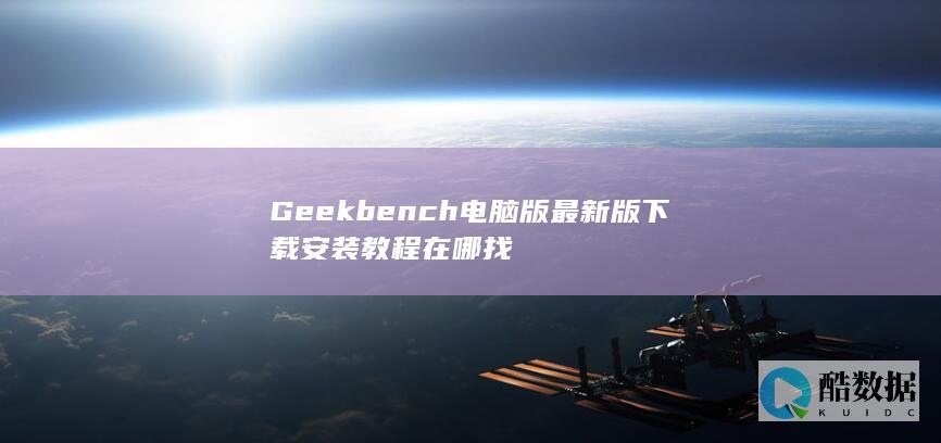 Geekbench电脑版最新版下载安装教程