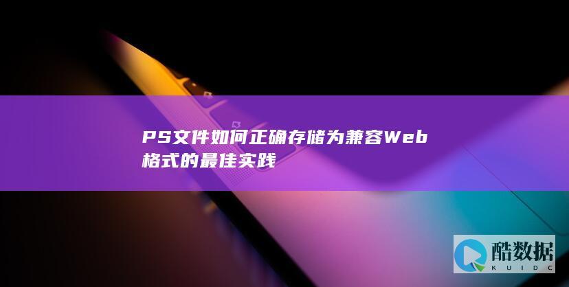 最佳PS文件Web格式存储