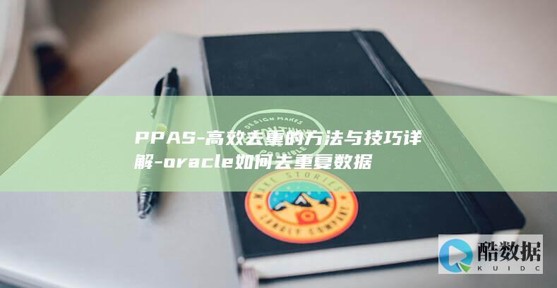 PPAS-高效去重的方法与技巧详解-oracle如何去重复数据