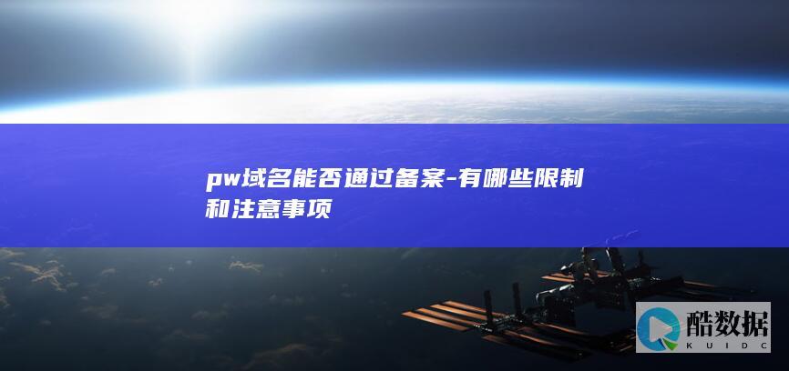 pw域名能否通过备案-有哪些限制和注意事项