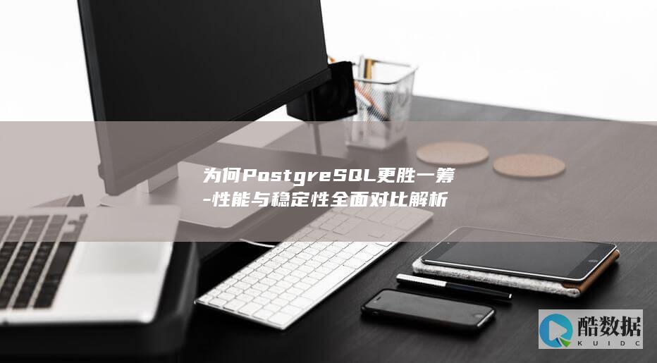 为何PostgreSQL更胜一筹-性能与稳定性全面对比解析