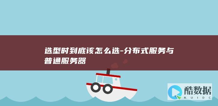 分布式服务vs普通服务器选型