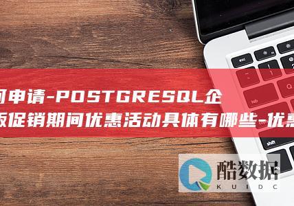 POSTGRESQL企业版促销活动详情