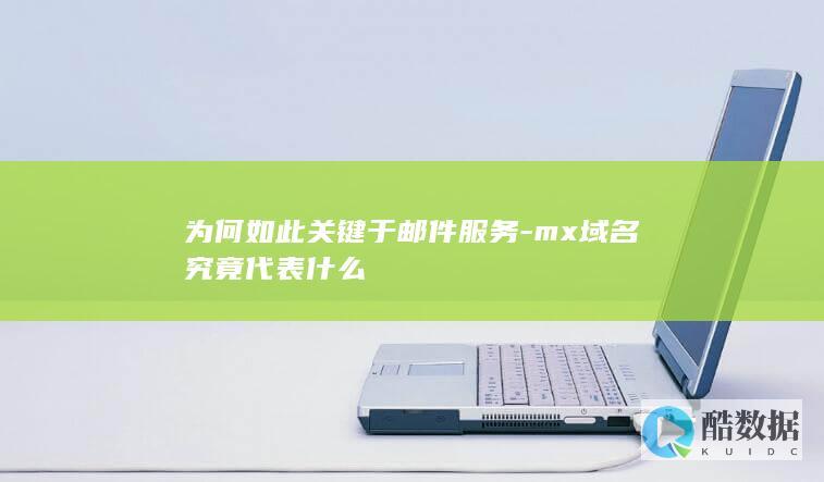 为何如此关键于邮件服务-mx域名究竟代表什么