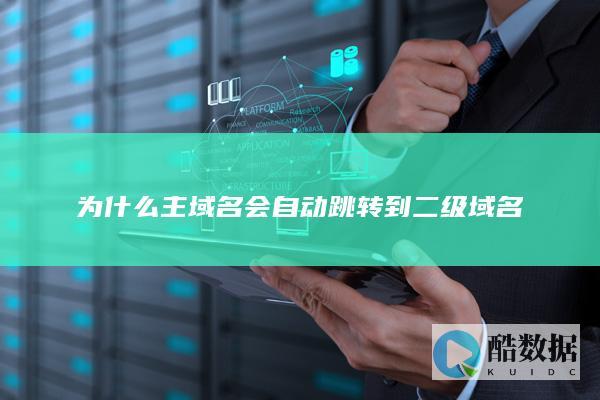 为什么主域名会自动跳转到二级域名