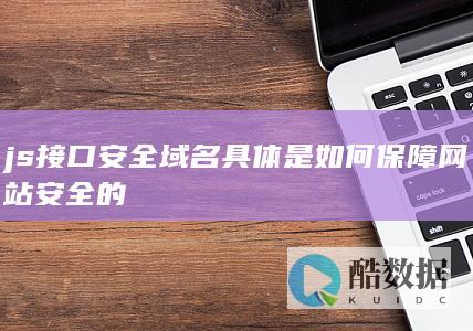 网站安全域名配置技巧