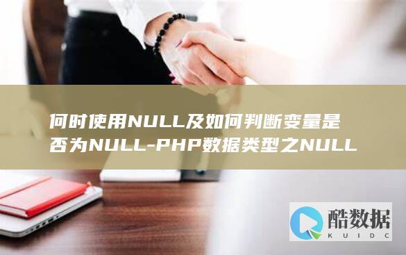 何时使用NULL及如何判断变量是否为NULL-PHP数据类型之NULL
