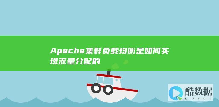 Apache负载均衡算法有哪些