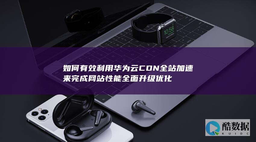 华为云CDN加速配置教程