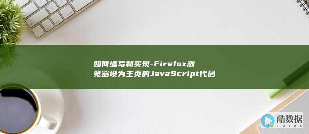 Firefox主页代码编写技巧