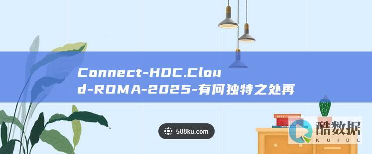 Connect-HDC.Cloud-ROMA-2025-有何独特之处再读必有所获-iPaaS平台全域融合