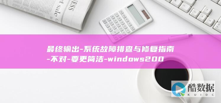 最终输出-系统故障排查与修复指南-不对-要更简洁-windows2003服务器遇到远程连接失败-比如windows2003服务器无法启动-windows2003服务器远程连接失败-调整后-解决方法与配置技巧全解析-详细解决方法与配置技巧
