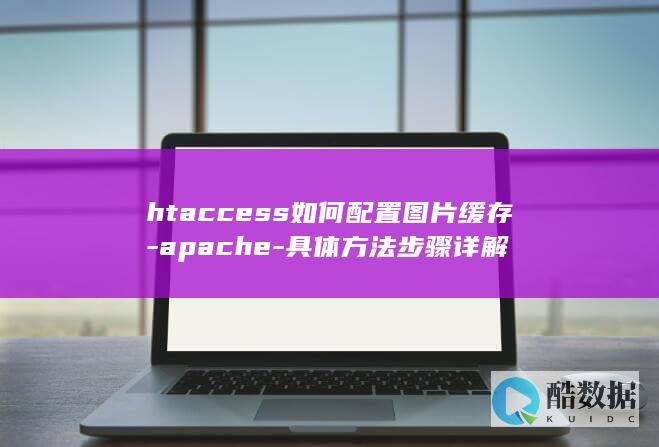 htaccess如何配置图片缓存-apache-具体方法步骤详解