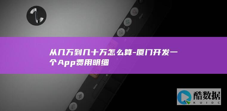 从几万到几十万怎么算-厦门开发一个App费用明细