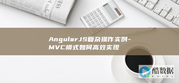 AngularJS复杂操作实例-MVC模式如何高效实现