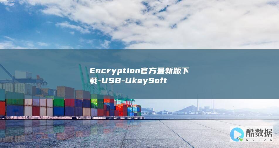 Encryption官方最新版下载-USB-UkeySoft