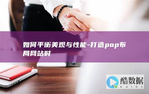 如何平衡美观与性能-打造pop布局网站时