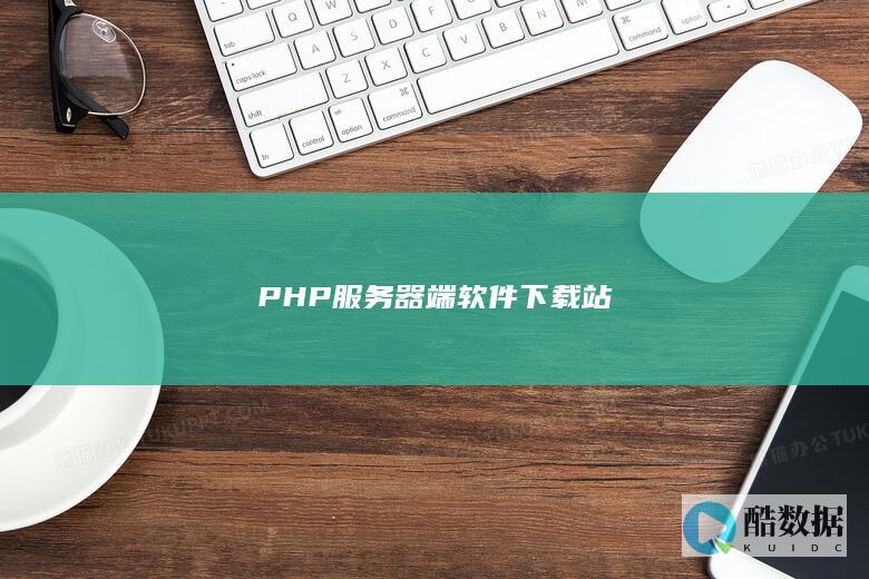 PHP服务器端软件下载站