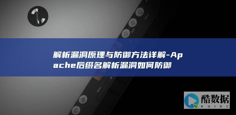 解析漏洞原理与防御方法详解-Apache后缀名解析漏洞如何防御