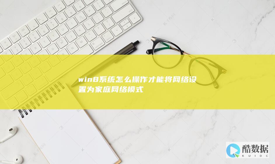 win8系统怎么操作才能将网络设置为家庭网络模式